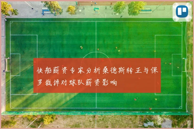快船薪资专家分析桑德斯转正与保罗裁掉对球队薪资影响