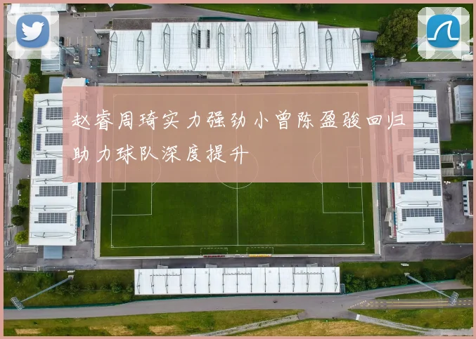 赵睿周琦实力强劲小曾陈盈骏回归助力球队深度提升